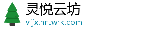 灵悦云坊